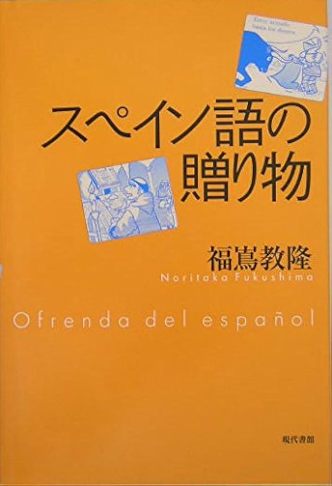 古いスペイン語の聖書 スペイン語の贈り物 | 福嶌 教隆 |本 | 通販 | Amazon